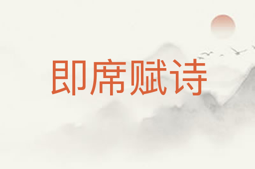 即席赋诗