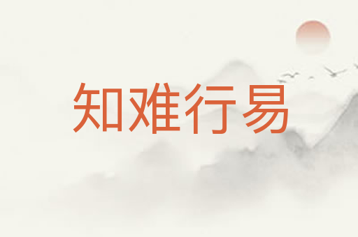 知难行易