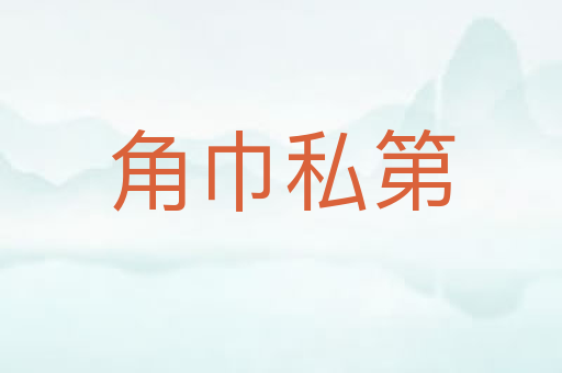 角巾私第