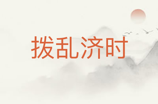 拨乱济时