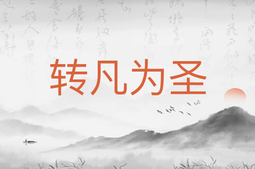 转凡为圣