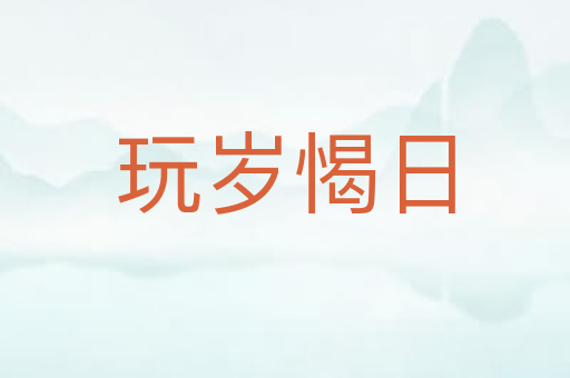 玩岁愒日