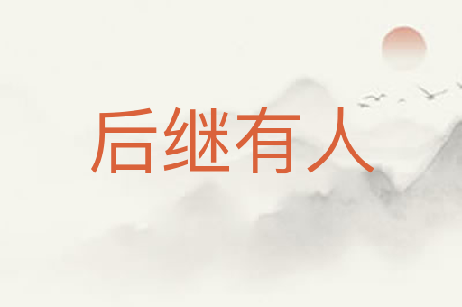 后继有人
