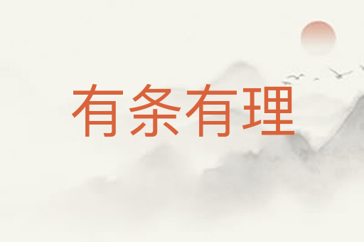 有条有理