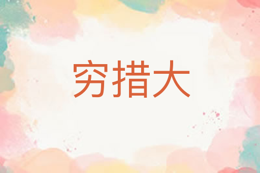 穷措大