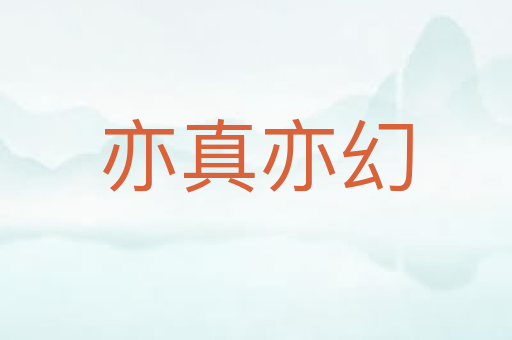 亦真亦幻