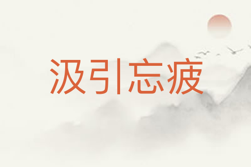 汲引忘疲