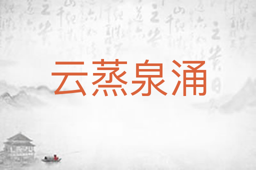 云蒸泉涌