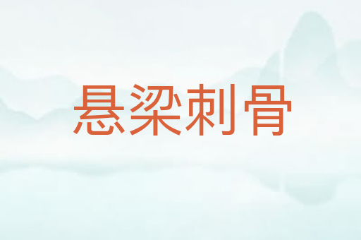 悬梁刺骨