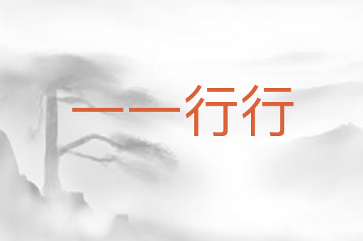 一一行行