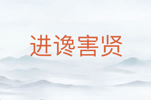 进谗害贤