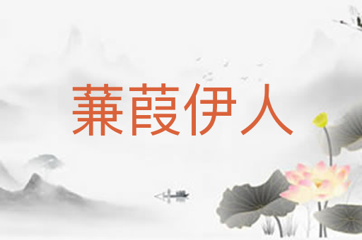 蒹葭伊人
