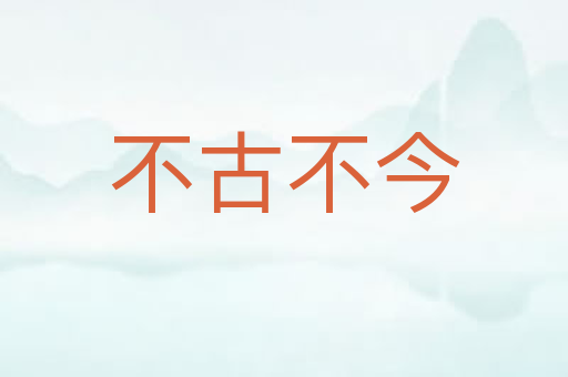 不古不今