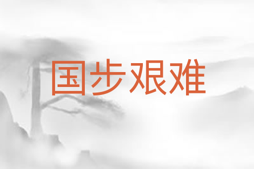 国步艰难