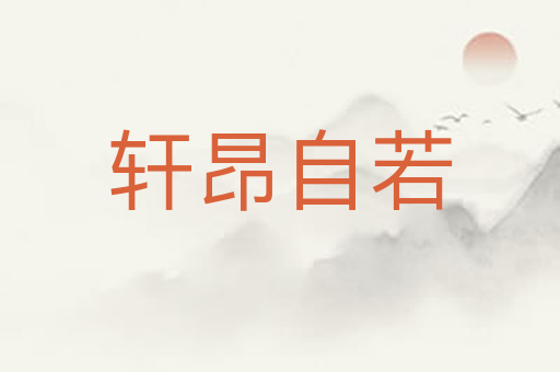 轩昂自若