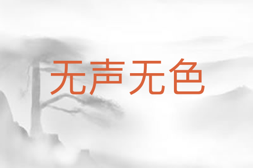 无声无色