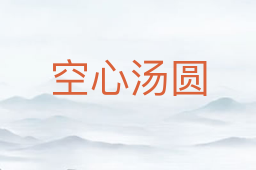 空心汤圆