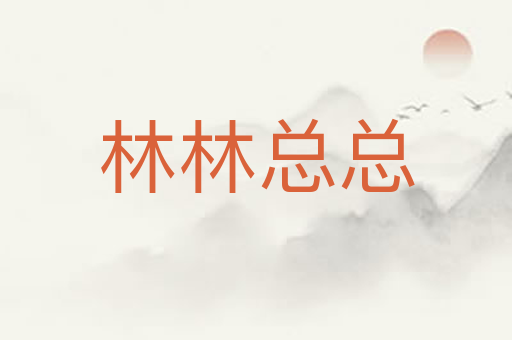 林林总总