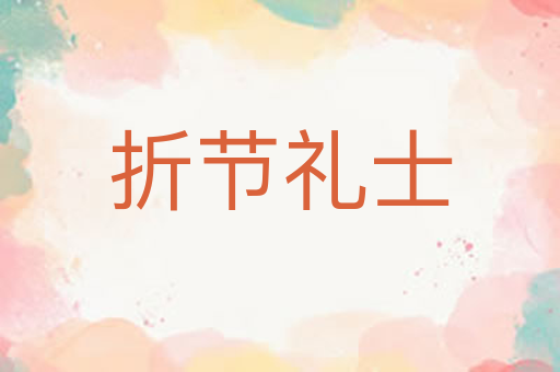折节礼士