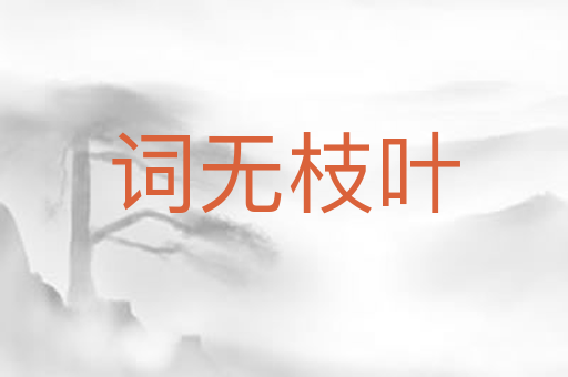 词无枝叶