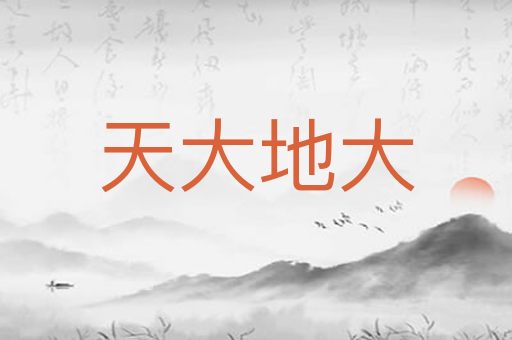 天大地大
