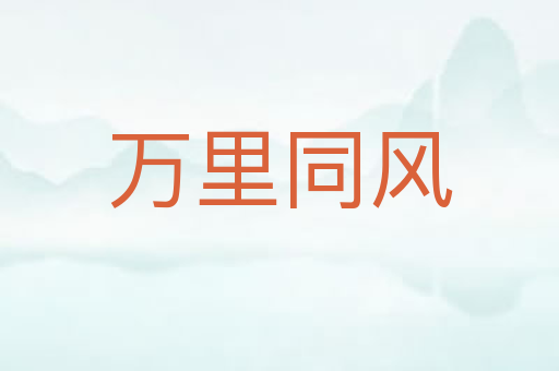 万里同风