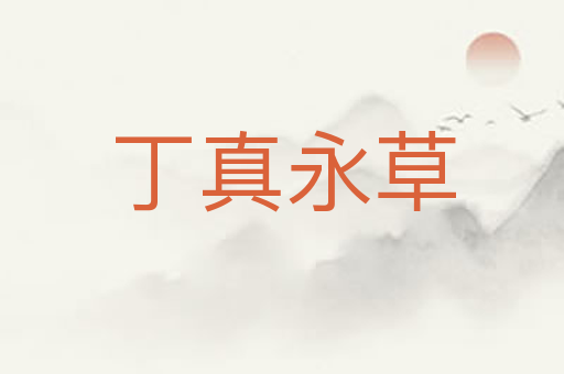 丁真永草