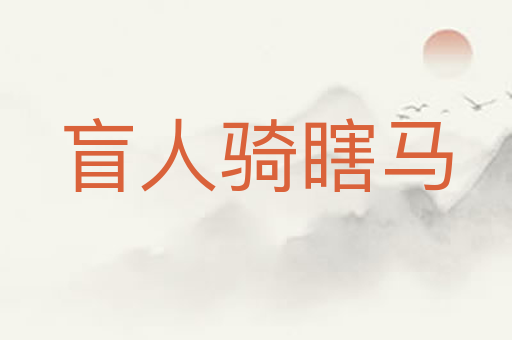 盲人骑瞎马