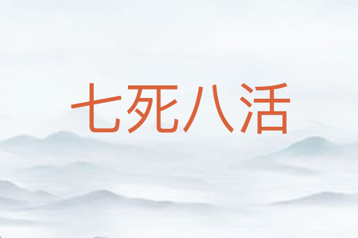 七死八活