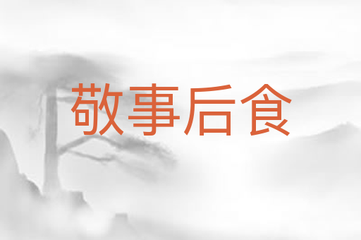 敬事后食