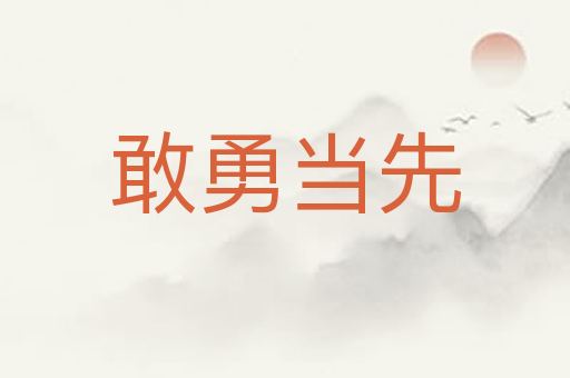敢勇当先