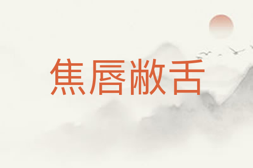 焦唇敝舌