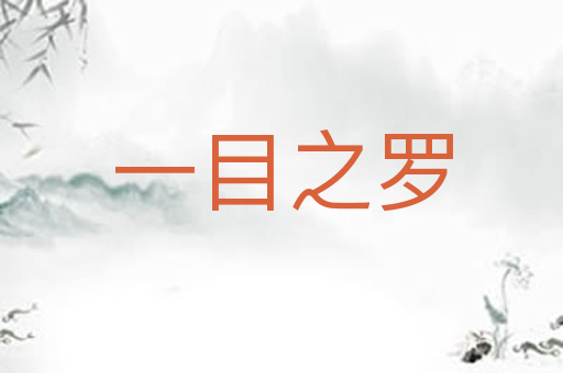 一目之罗
