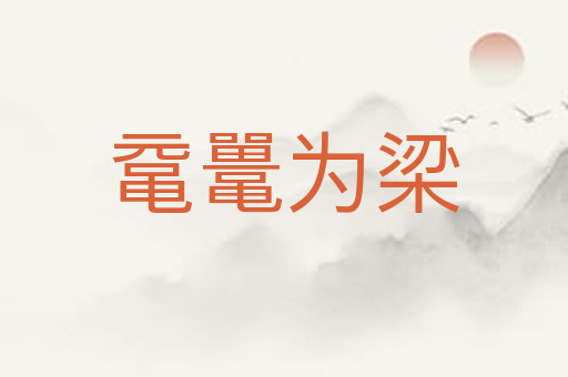 鼋鼍为梁