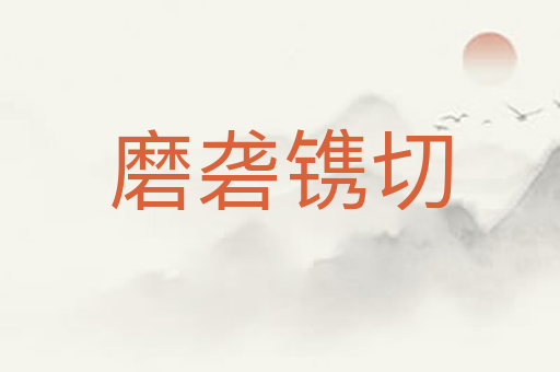 磨砻镌切