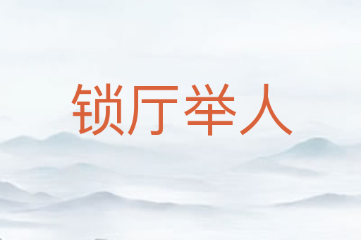 锁厅举人