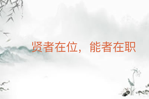 贤者在位，能者在职