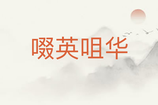 啜英咀华