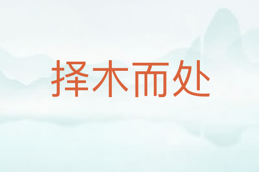 择木而处
