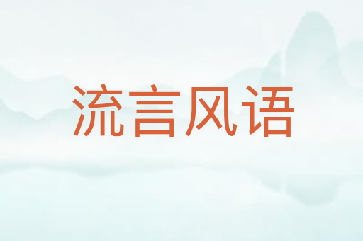 流言风语