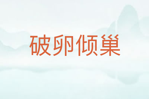 破卵倾巢