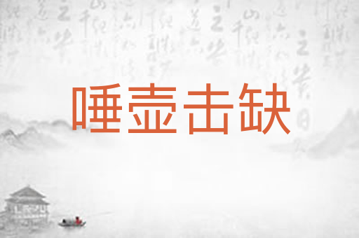 唾壶击缺