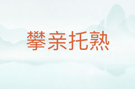 攀亲托熟