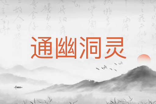 通幽洞灵