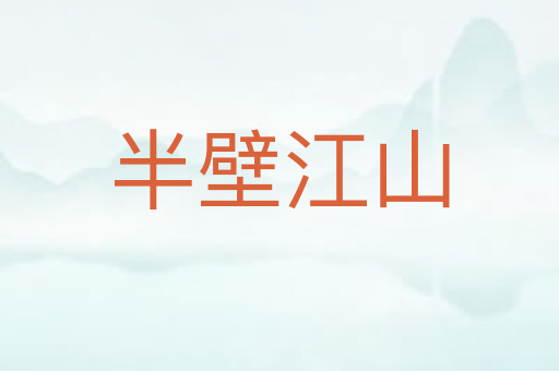 半壁江山