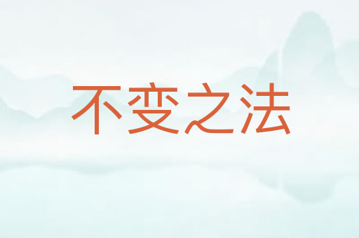 不变之法