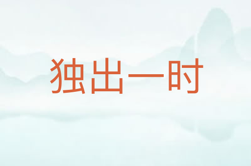 独出一时