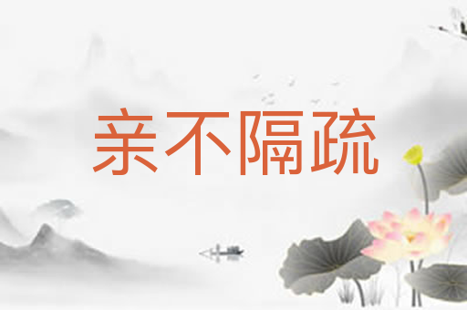 亲不隔疏