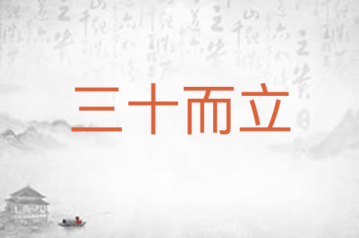 三十而立