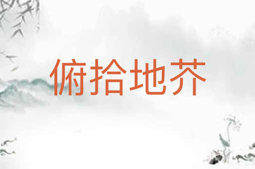 俯拾地芥